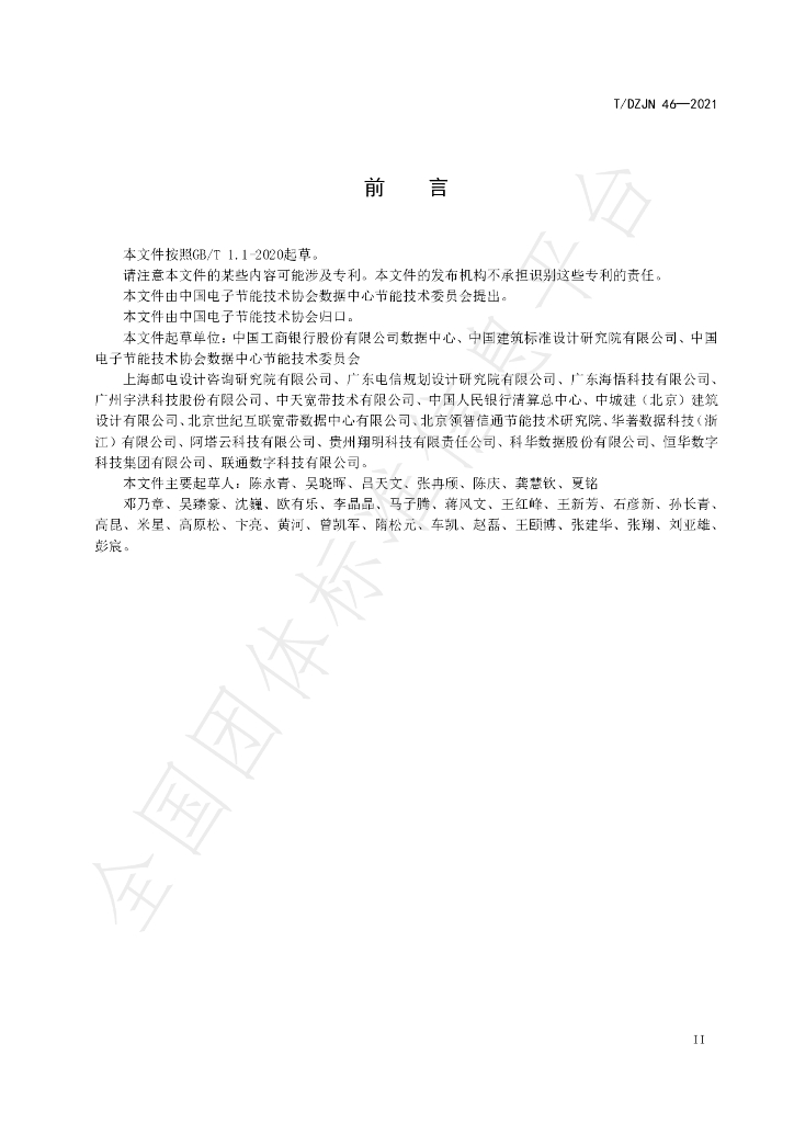 T/DZJN 46-2021 标准预览