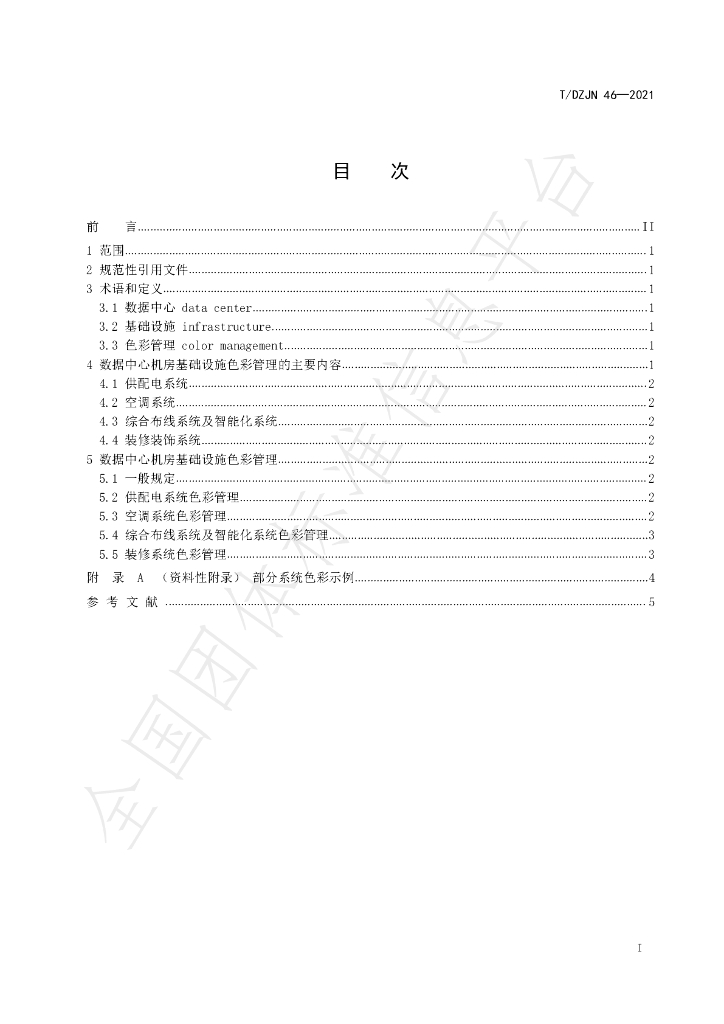 T/DZJN 46-2021 标准预览