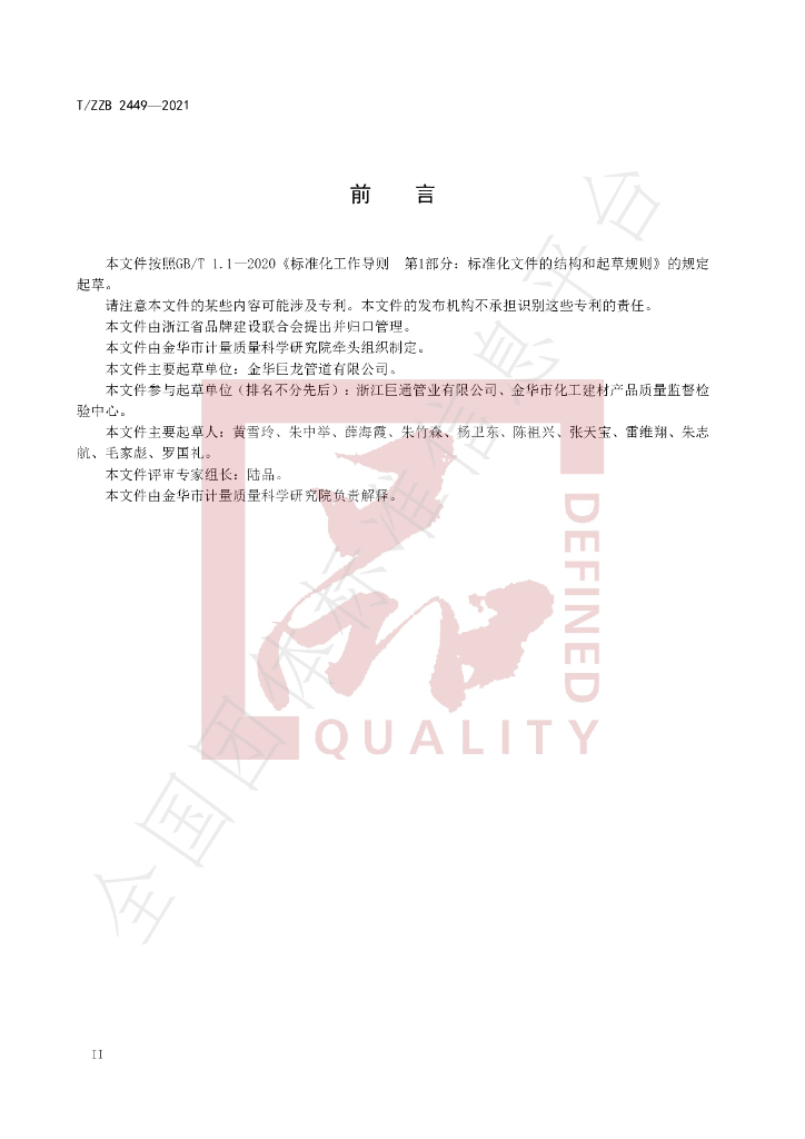 T/ZZB 2449-2021 标准预览