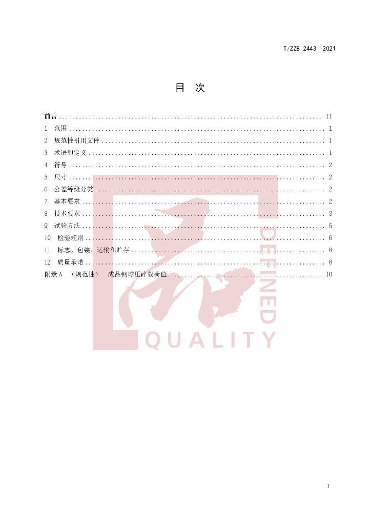 T/ZZB 2443-2021 标准预览
