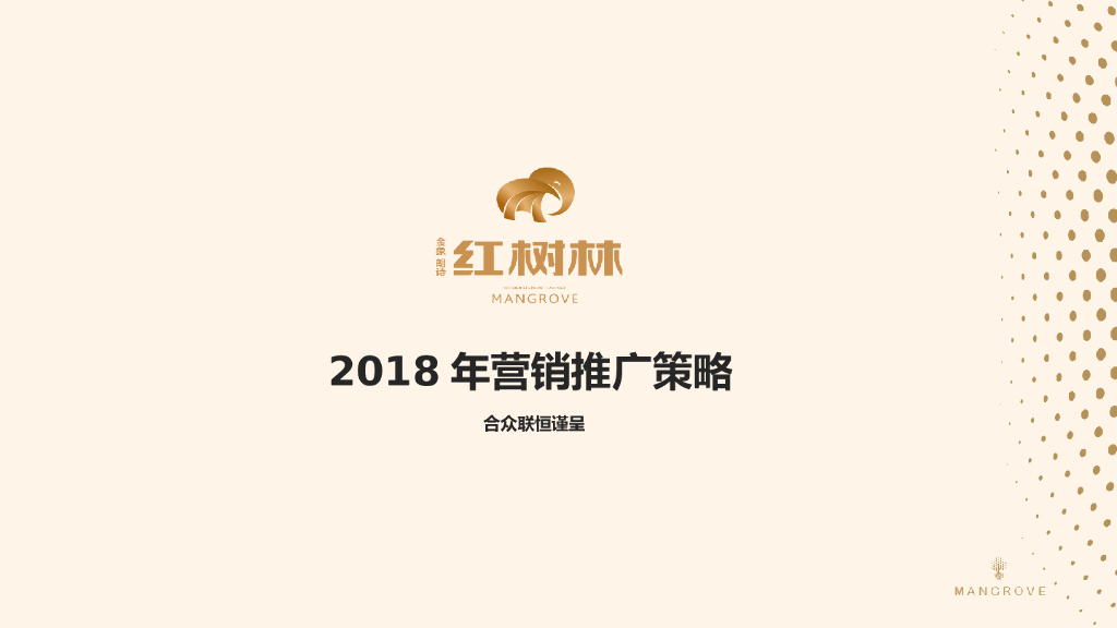 2017朗诗红树林2018年营销推广策略