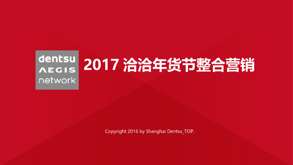2017洽洽年货节整合营销策划案