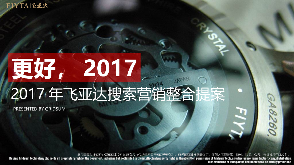 飞亚达手表2017年搜索营销整合提案