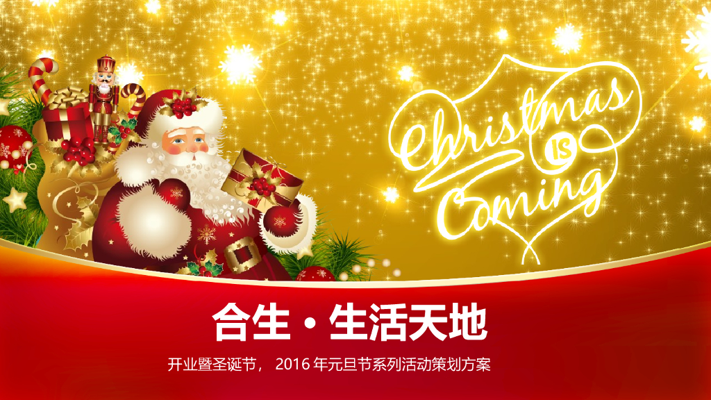 2016合生生活天地圣诞节活动暨开业典礼方案