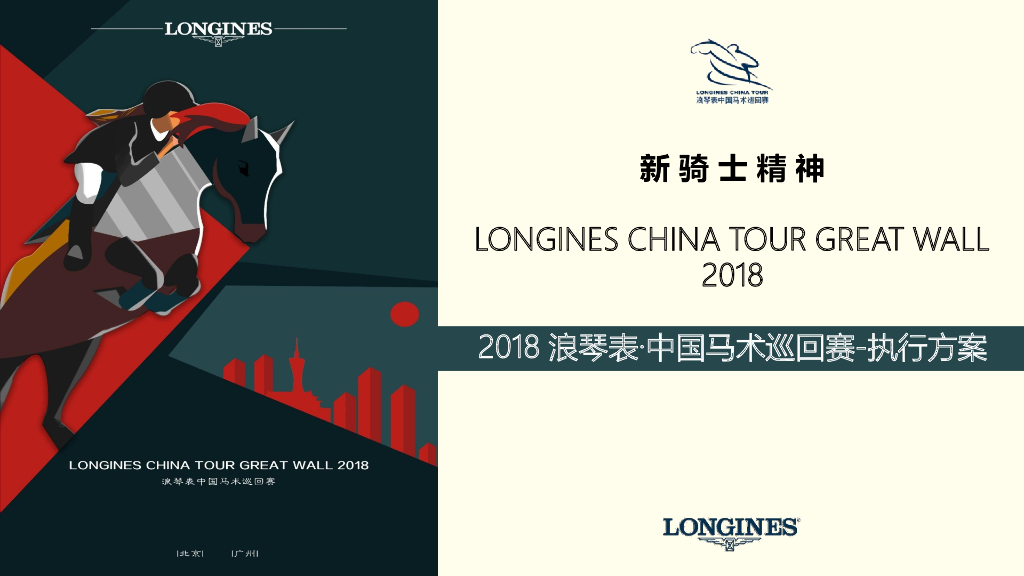 2018浪琴表中国马术巡回赛执行方案