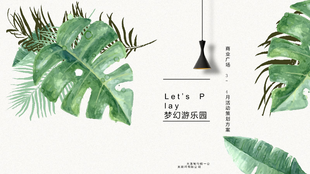 2019商业广场3-4月“梦幻游乐园”主题活动策划方案