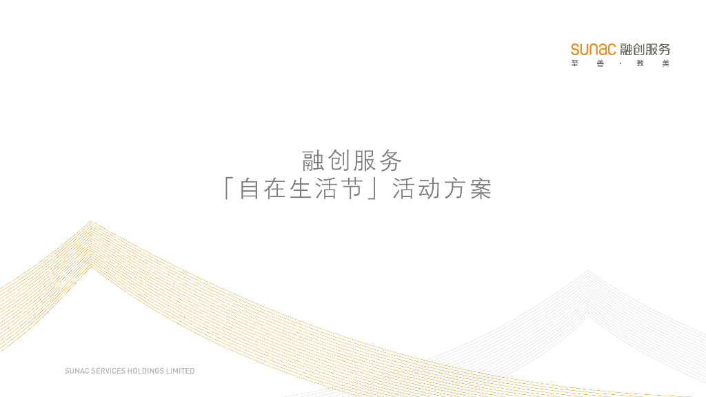 2021年融创服务自在生活节(合肥站)