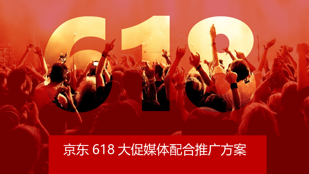 京东618大促媒体配合推广方案