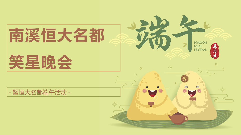 2020南溪恒大名都巴蜀笑星晚会