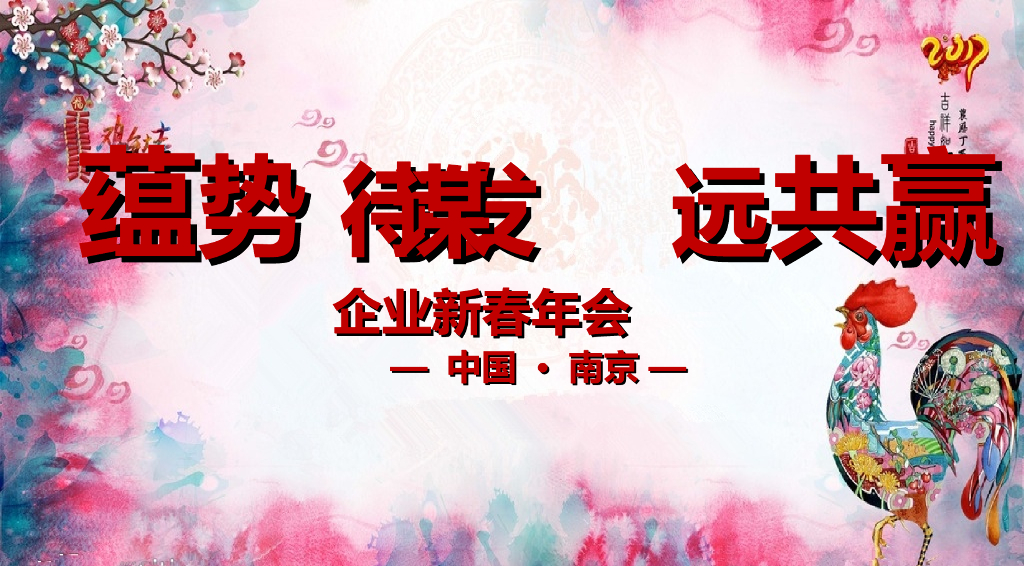 2017南京企业新春年会策划案