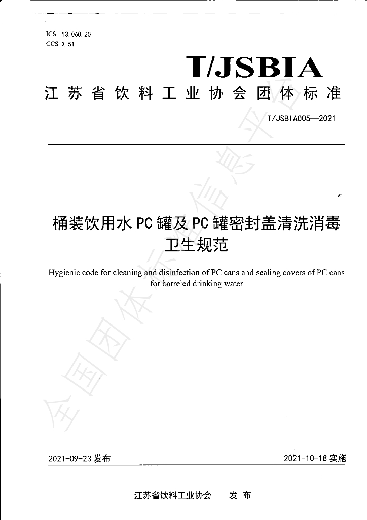 T/JSBIA 005-2021 标准预览