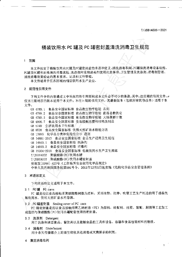 T/JSBIA 005-2021 标准预览