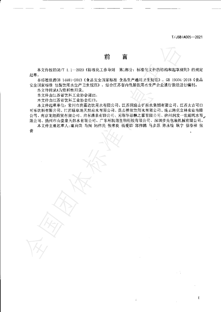 T/JSBIA 005-2021 标准预览