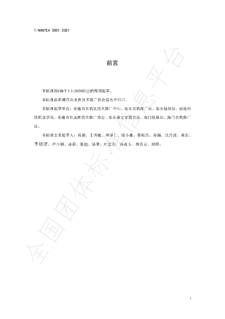 T/NANTEA 0001-2021 标准预览