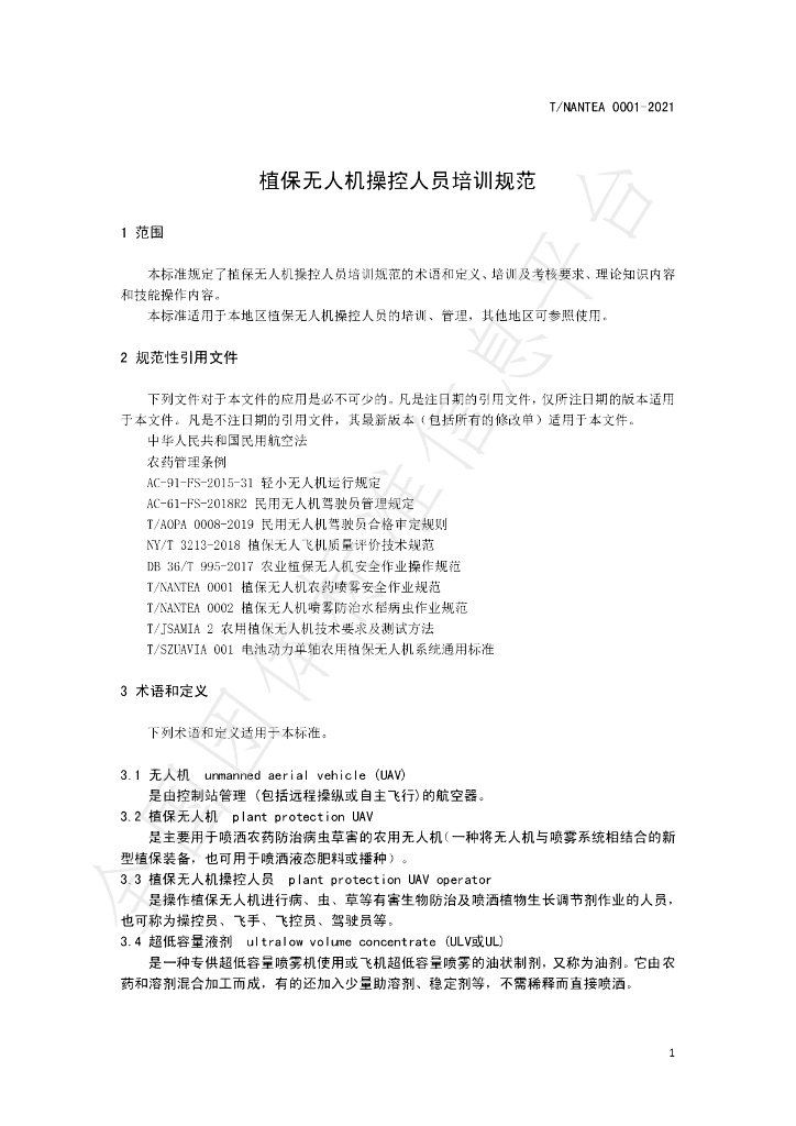 T/NANTEA 0001-2021 标准预览
