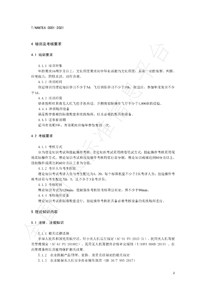 T/NANTEA 0001-2021 标准预览