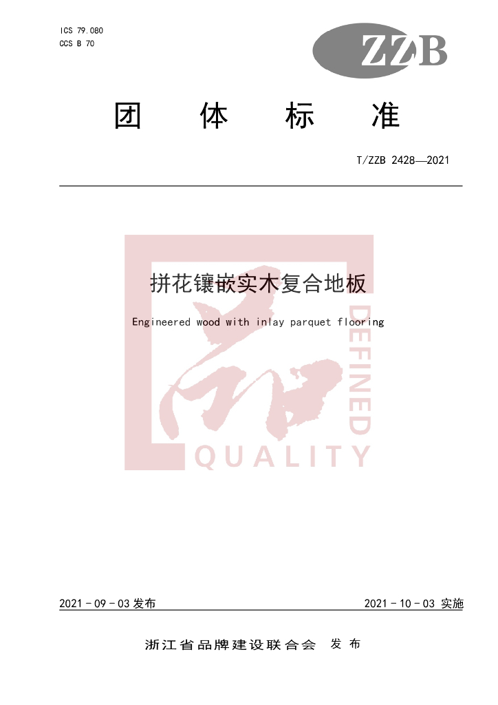 T/ZZB 2428-2021 标准预览