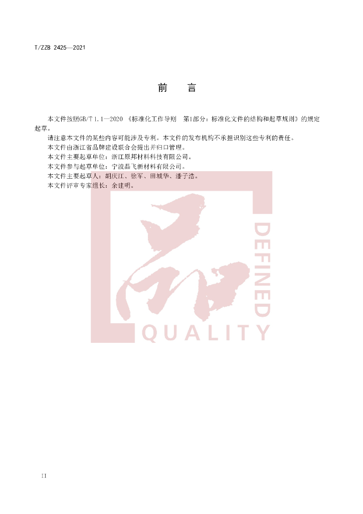 T/ZZB 2425-2021 标准预览