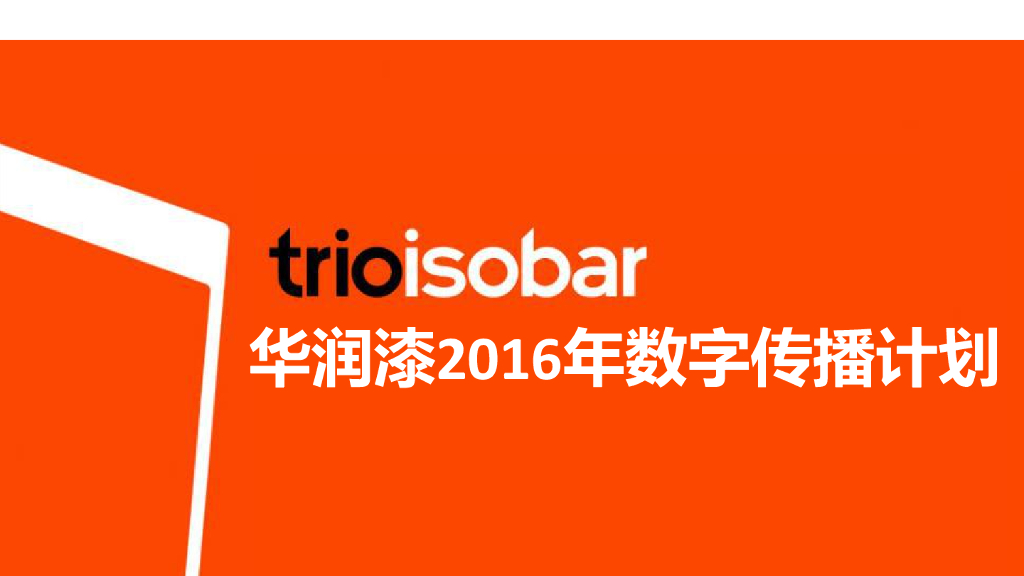 2016华润漆数字传播方案整合