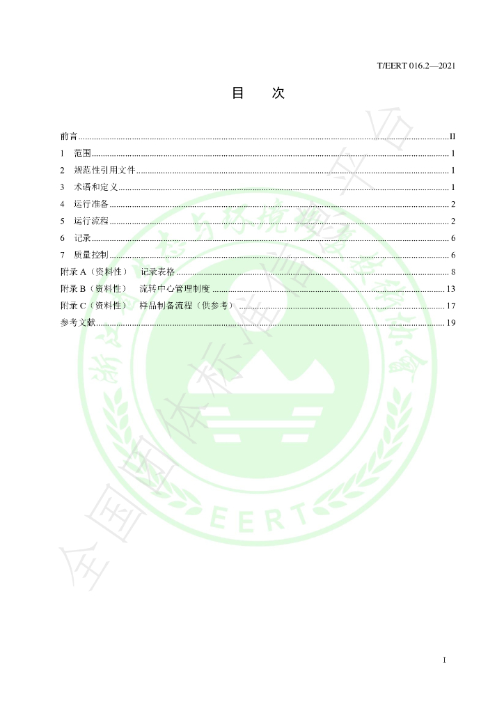 T/EERT 016.2-2021 标准预览