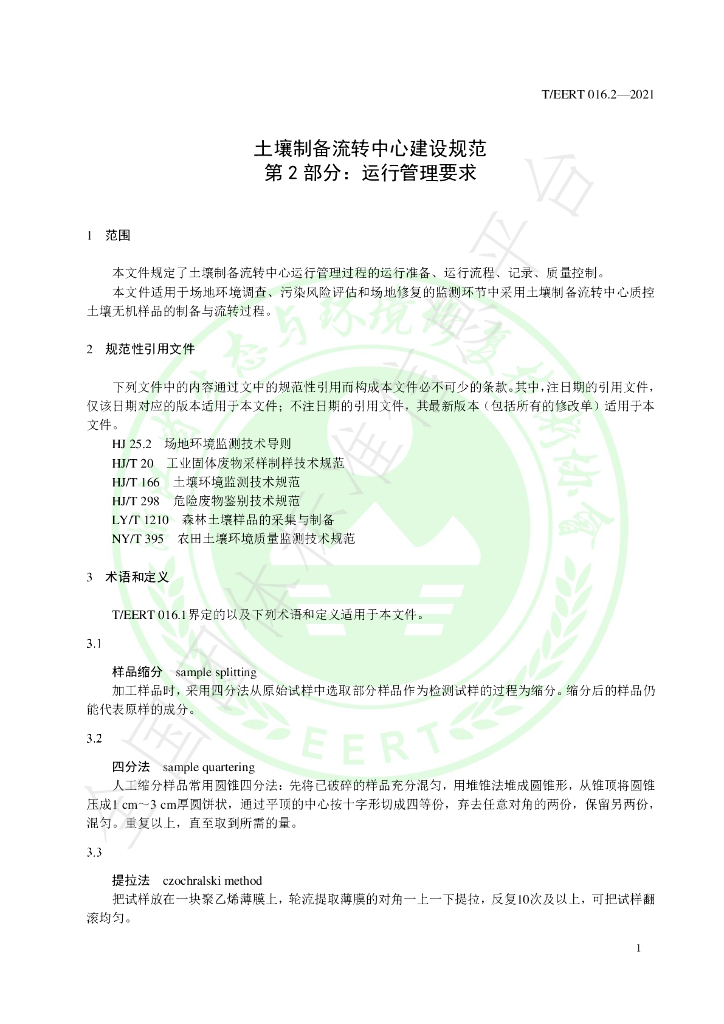 T/EERT 016.2-2021 标准预览