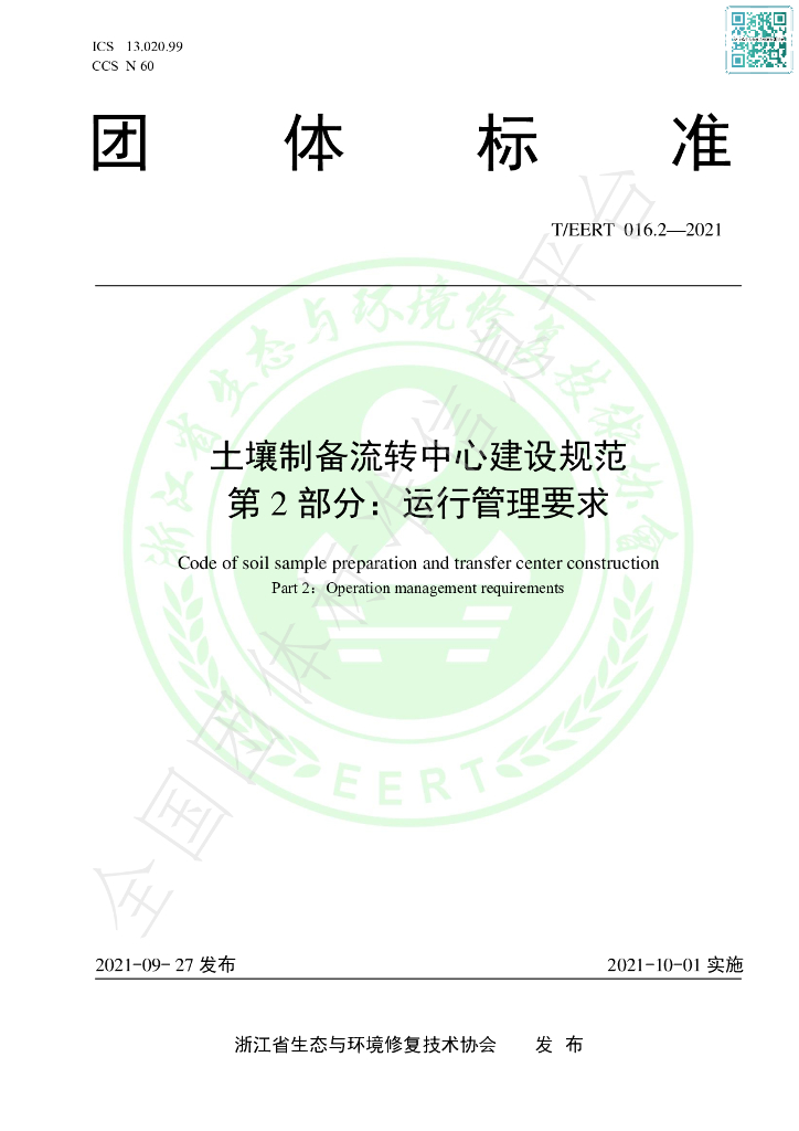T/EERT 016.2-2021 标准预览