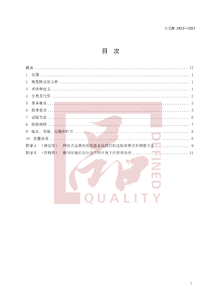 T/ZZB 2423-2021 标准预览
