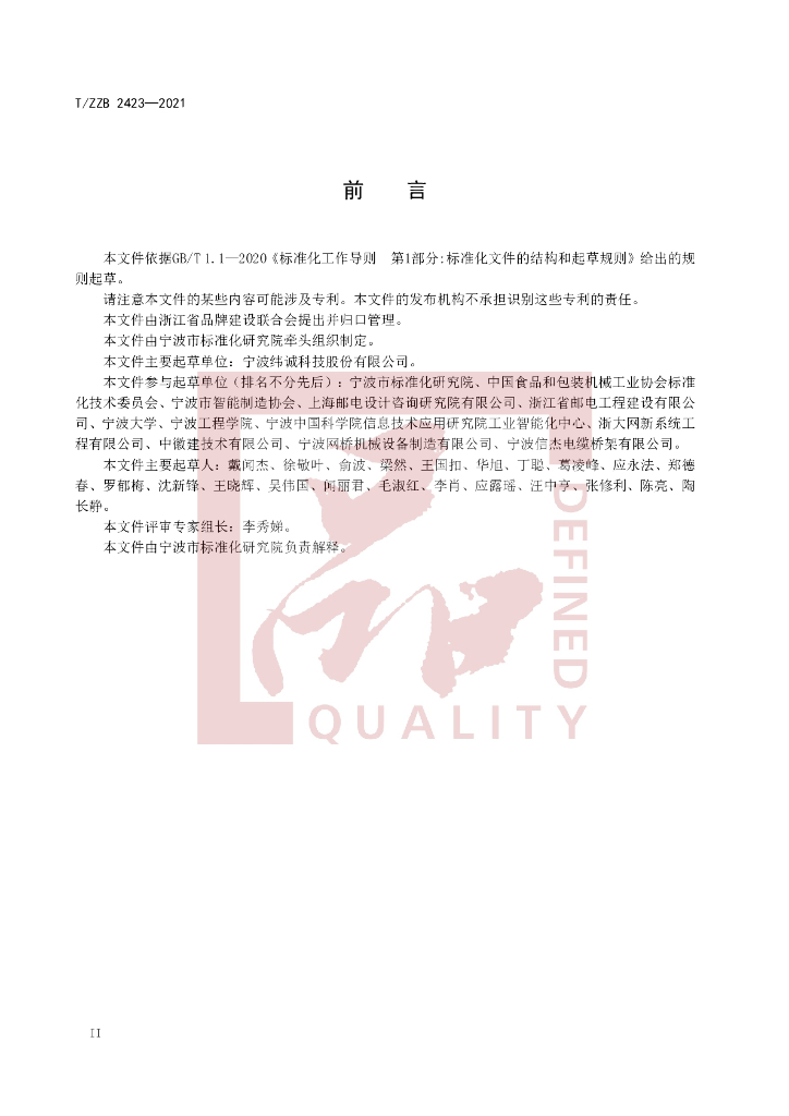 T/ZZB 2423-2021 标准预览