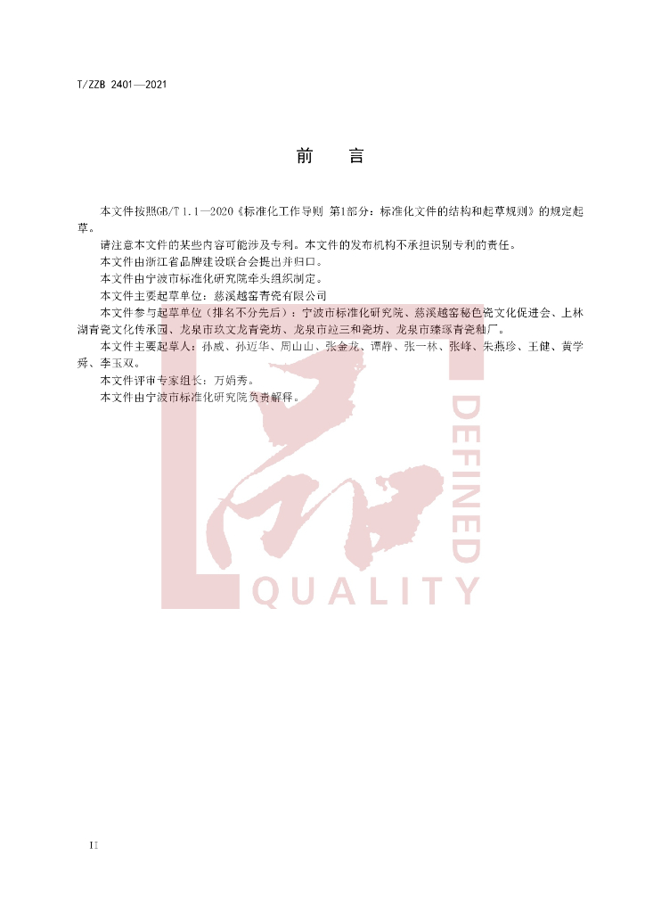 T/ZZB 2401-2021 标准预览