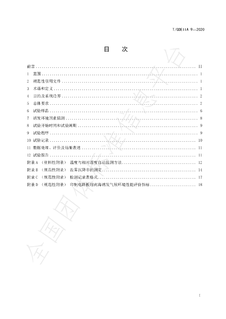 T/GDEIIA 9-2020 标准预览