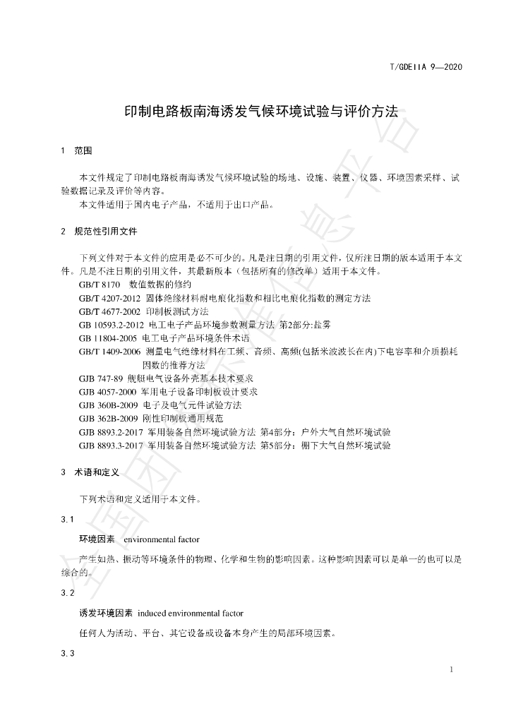 T/GDEIIA 9-2020 标准预览