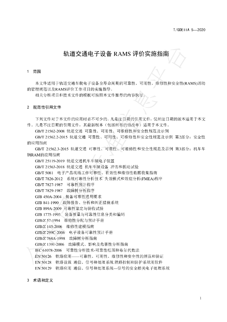 T/GDEIIA 5-2020 标准预览