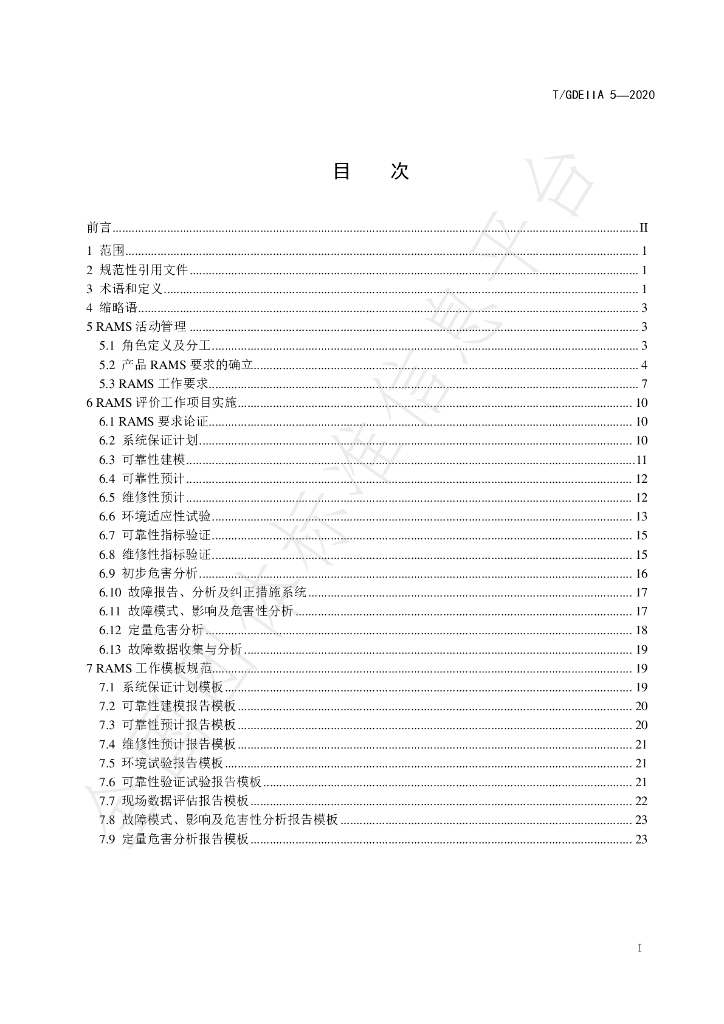 T/GDEIIA 5-2020 标准预览