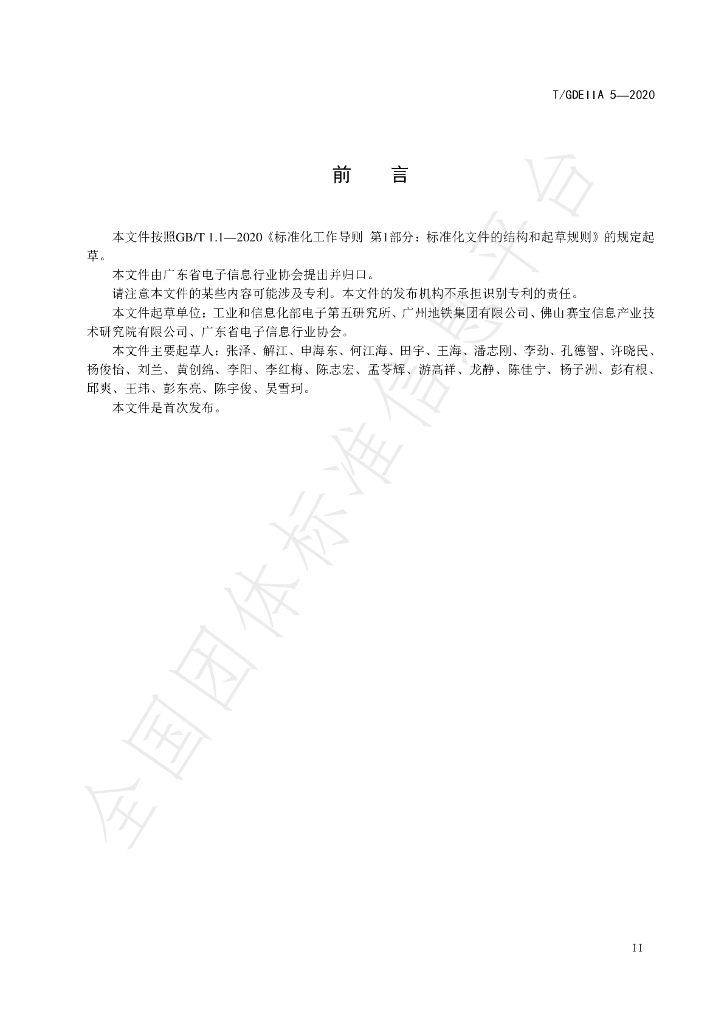 T/GDEIIA 5-2020 标准预览