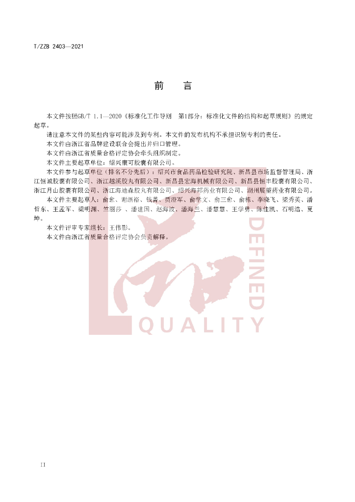 T/ZZB 2403-2021 标准预览
