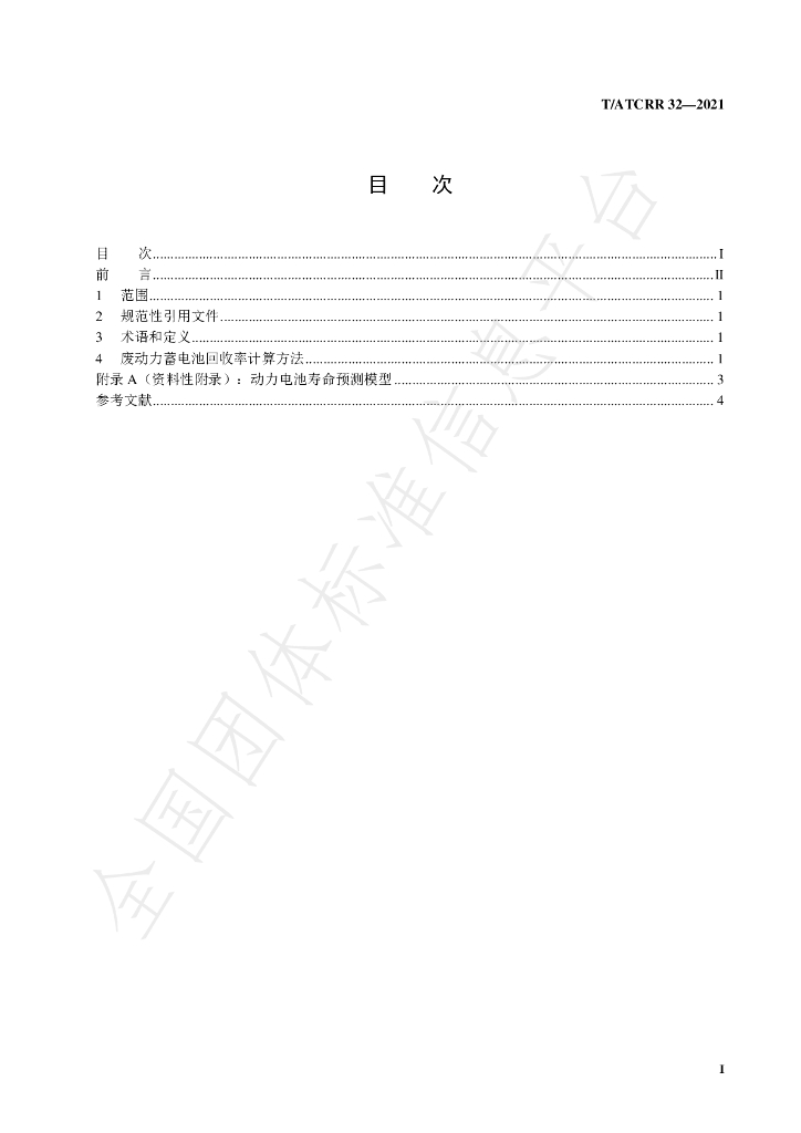 T/ATCRR 32-2021 标准预览