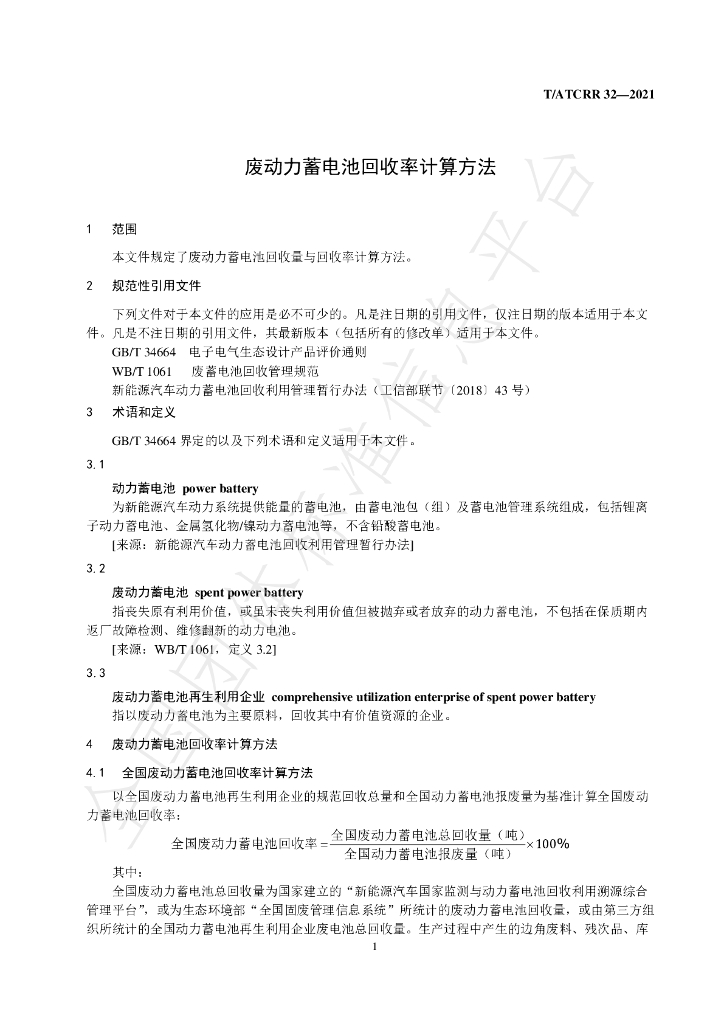 T/ATCRR 32-2021 标准预览