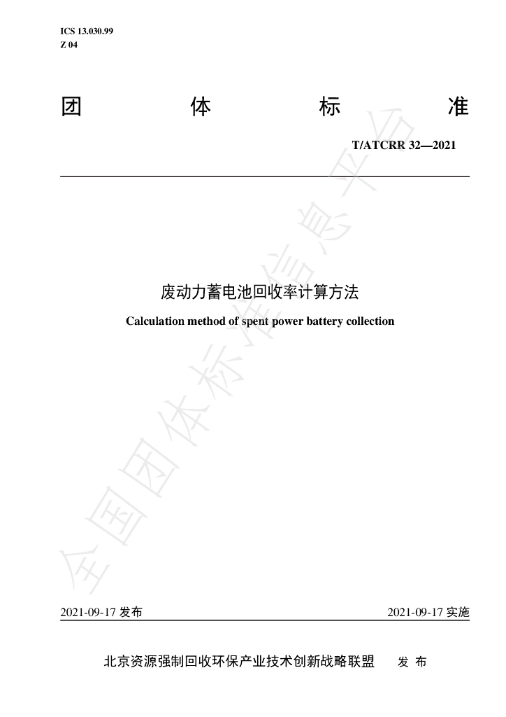 T/ATCRR 32-2021 标准预览