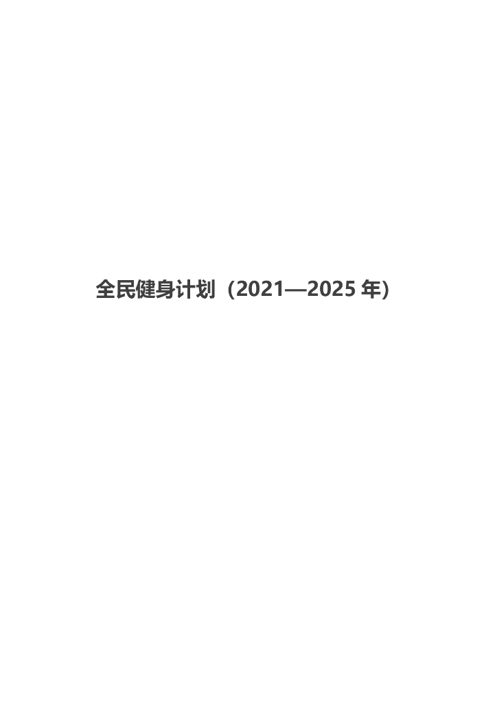 国务院：全民健身计划（2021-2025年）