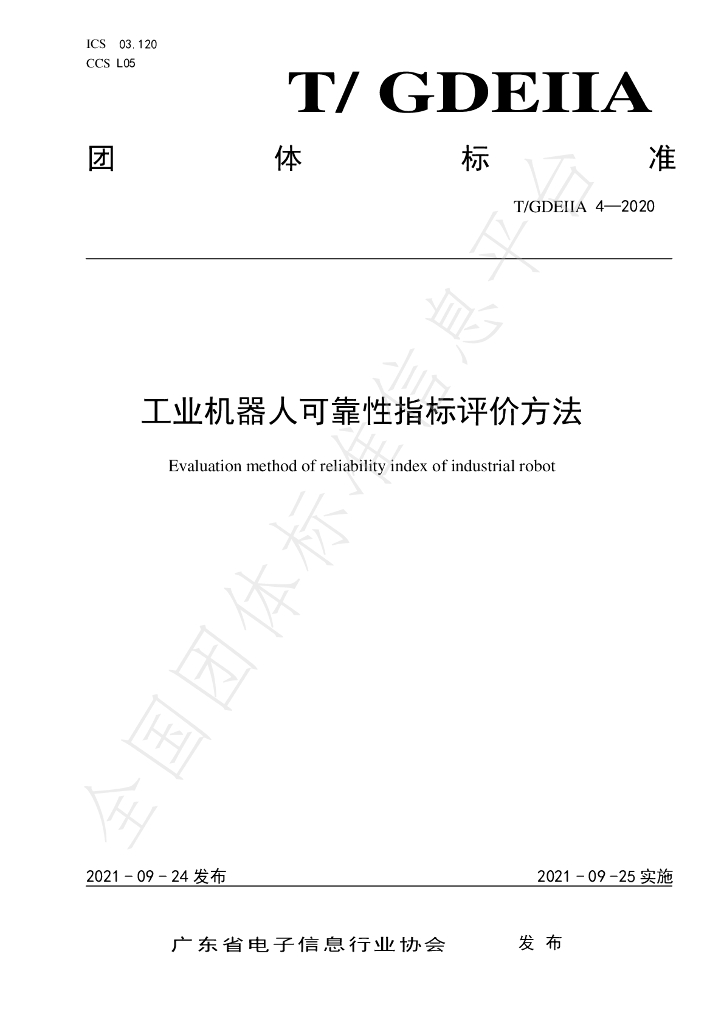 T/GDEIIA 4-2020 标准预览