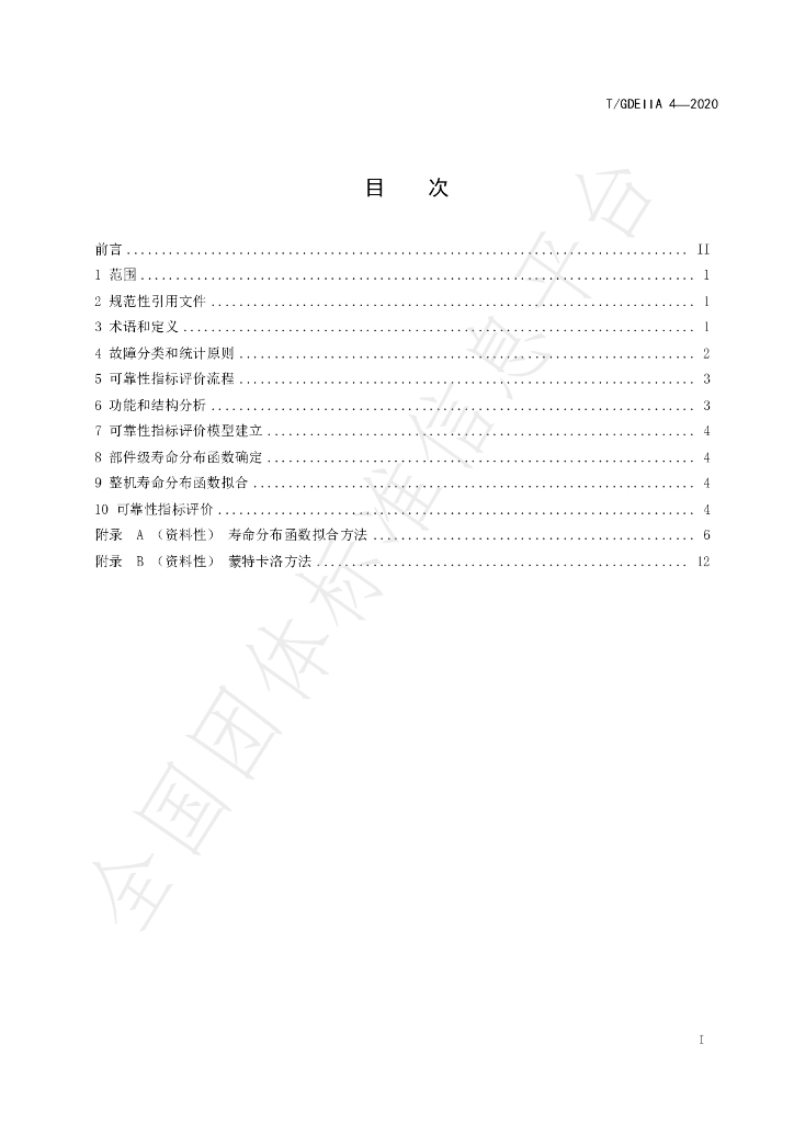 T/GDEIIA 4-2020 标准预览