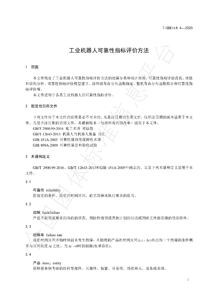T/GDEIIA 4-2020 标准预览