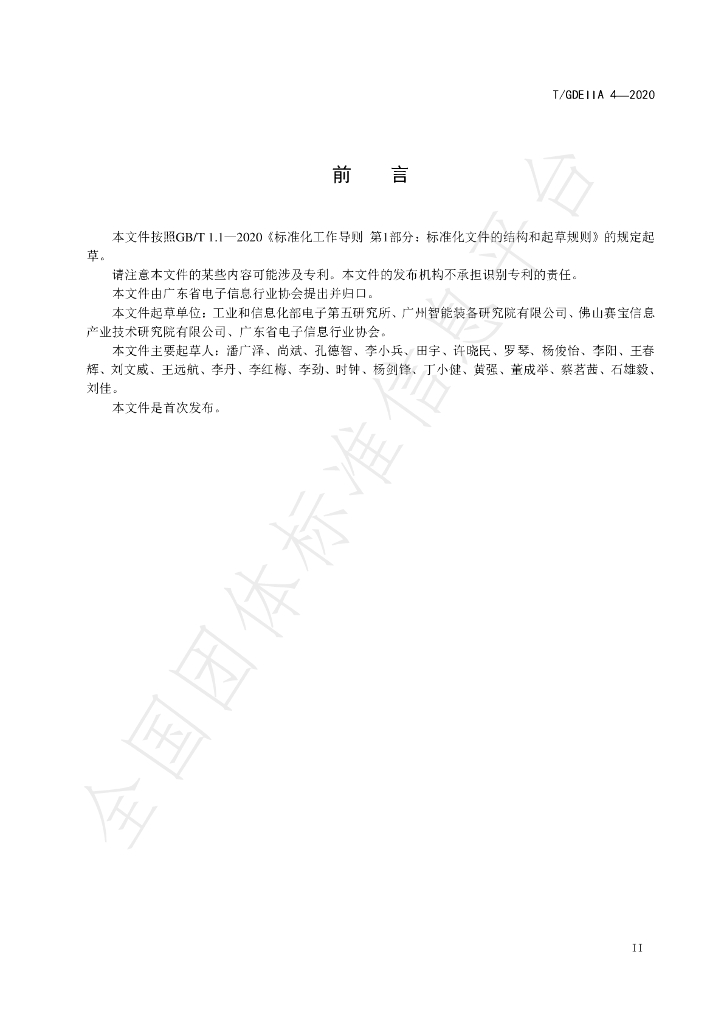 T/GDEIIA 4-2020 标准预览