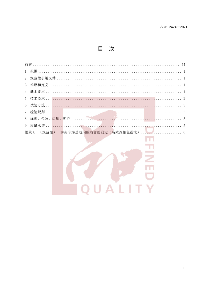 T/ZZB 2424-2021 标准预览