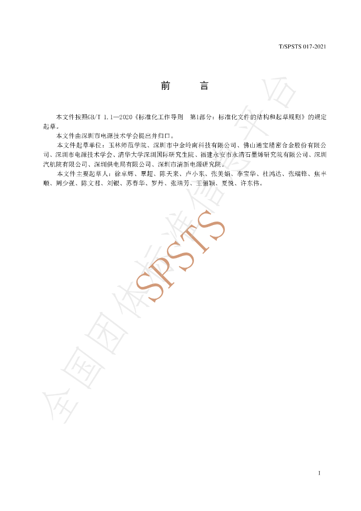 T/SPSTS 017-2021 标准预览