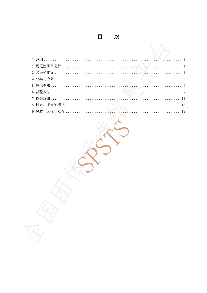 T/SPSTS 017-2021 标准预览