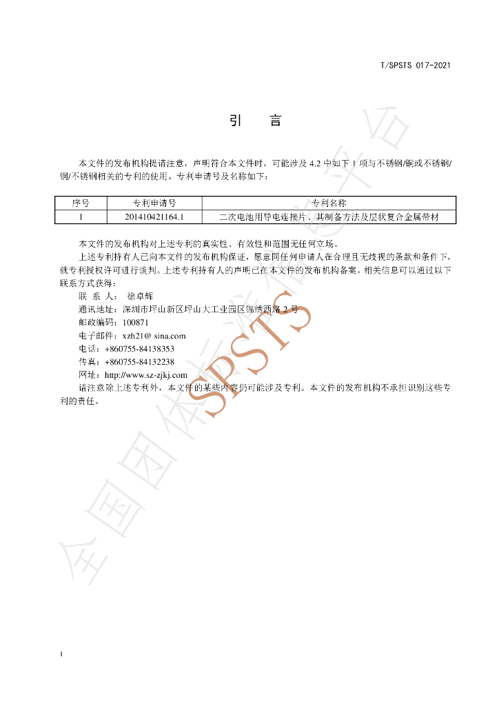 T/SPSTS 017-2021 标准预览