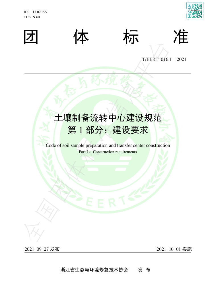 T/EERT 016.1-2021 标准预览
