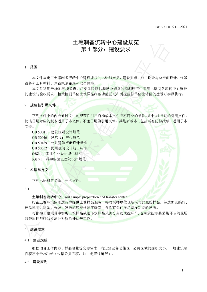 T/EERT 016.1-2021 标准预览