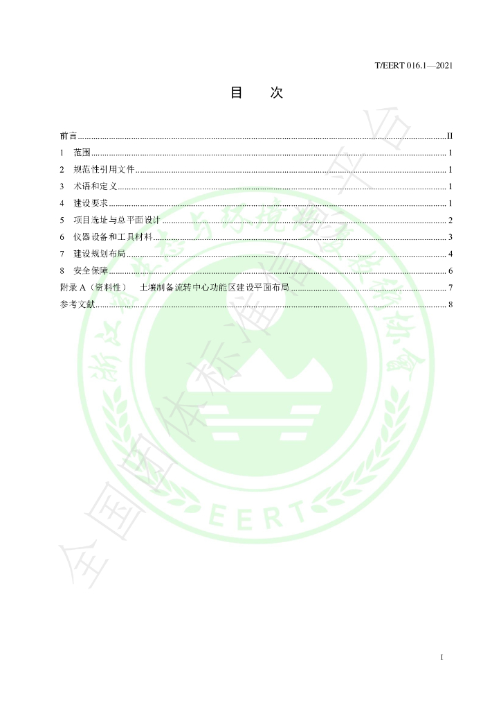 T/EERT 016.1-2021 标准预览